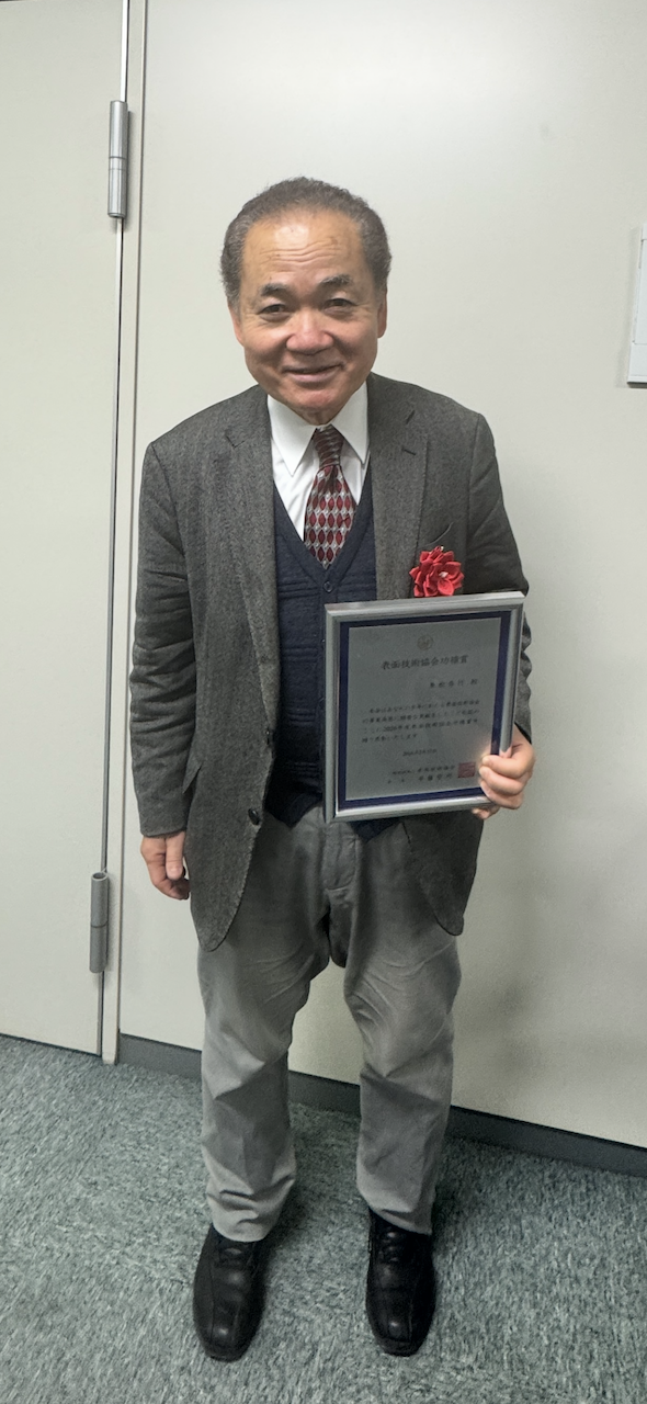 表面技術協会総会‐功績賞を受賞